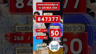 16กุมภาพันธ์68 #งวด16กุมภา68 #ตรวจหวย #นางฟ้าสายบุญ #ใบตรวจหวย #ประกาศรางวัล #หวย #เลขเด่นจากดาว