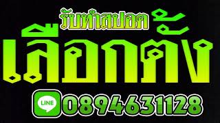 อัดสปอตเลือกตั้ง อัดสปอตหาเสียง สปอตโฆษณาทุกชนิด