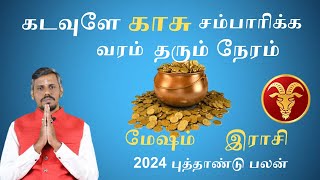 Mesham | மேஷம் | New Year Rasipalan 2024 | புத்தாண்டு ராசிபலன்  | Jothidam | Jayam Jothidam
