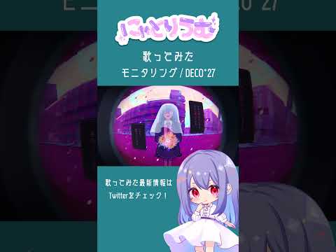 【#歌ってみた】モニタリング / DECO*27【#shorts 】