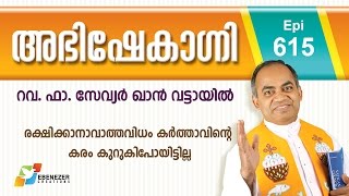 രക്ഷിക്കാനാവാത്തവിധം കർത്താവിന്റെ കരം കുറുകിപോയിട്ടില്ല | Abhishekagni | Episode 615
