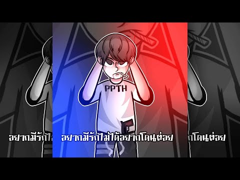 อยากมีรักไม่ได้อยากโดนต่อย -Ppth(Pond viroft beatz)