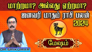 𝗝𝗮𝗻𝘂𝗮𝗿𝘆 𝗠𝗼𝗻𝘁𝗵 𝗥𝗮𝘀𝗶 𝗣𝗮𝗹𝗮𝗻 𝟮𝟬𝟮𝟰 | 𝗠𝗲𝘀𝗵𝗮𝗺 | ஜனவரி மாத ராசி பலன் | Dr. Sri Kumar Jothidam