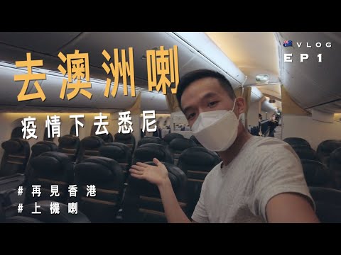 【離港了】疫情下搭飛機去澳洲悉尼🇦🇺｜坐飛機坐到好似包機咁｜澳洲留學記 Ep1 | VLOG: Travelling to Australia (Sydney) during COVID