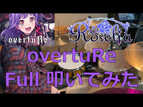 バンドリ！ガールズバンドパーティー！【Roselia】の「overtuRe」叩いてみた
