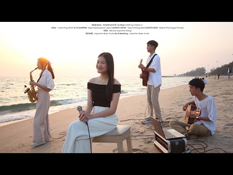 หมายความว่าอะไร cover by P.D.Band Jr.