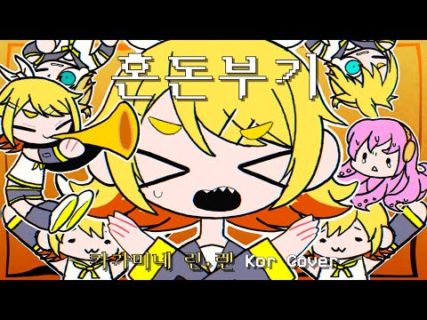 [混沌ブギ] 혼돈부기 카가미네 린·렌 한국어 커버 Kor cover (Kagamine Rin/Len)