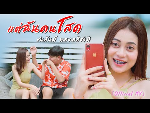 แต่ฉันคนโสด - ชนกันต์ ทองอภิชาติ [OFFICIAL MV]