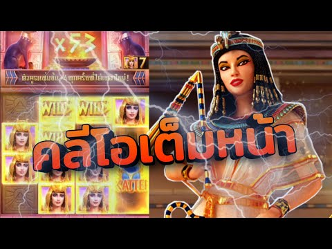 สล็อตPG : Secrets Of Cleopatra เบ็ต30 ล่อไปเกือบหมื่น+++