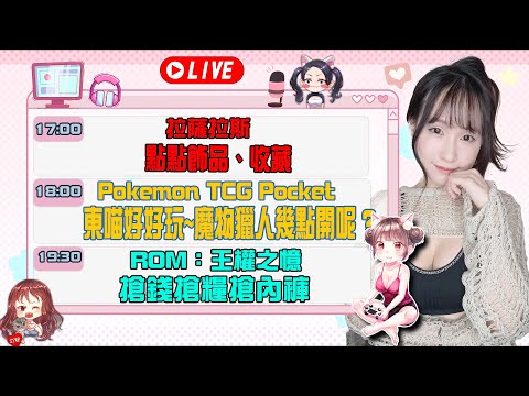 Pokemon TCG Pocket PTCG：東喵好好玩~聽說10點有新資訊?｜1930ROM 搶錢搶糧搶內褲｜拉薩拉斯：點收藏點點飾品｜若帆Ruofan #pokémontcgpocket