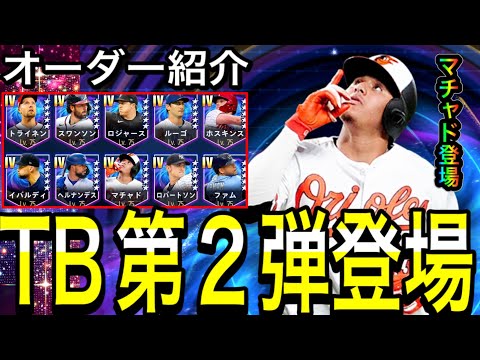 【メジャスピ#9】今週はTB第2弾登場！！最強マチャド選手登場！オーダー紹介！！【プロスピa】