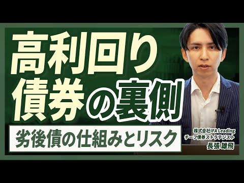 【劣後債を選ぶ時の考え方】高利回りの裏にあるリスクを解説／IFA／資産運用／富裕層向け／投資戦略