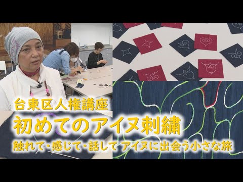 【台東区人権講座】初めてのアイヌ刺繍 〜触れて・感じて・話して アイヌに出会う小さな旅