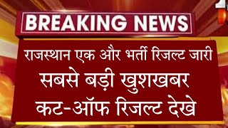 बड़ी अपडेट : राजस्थान भर्ती रिजल्ट जारी /rsmssb latest news today / teacher result 2022 / cut off