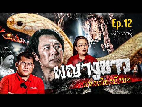 มหัศจรรย์มู EP.12 : พญางูขาว แห่งเมืองบังบด