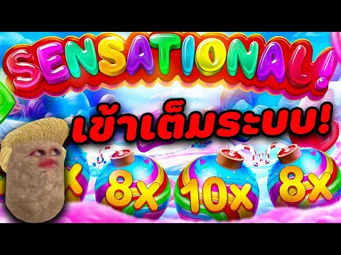 Sweet Bonanza | Pragmatic Play  เข้าเต็มระบบแบบนี้ กลับบ้านนอน!!