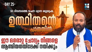 ഈ ഒരൊറ്റ ചോദ്യം നിങ്ങളെ ആത്മീയതയിലേക്ക് നയിക്കും | UTHITHANTE PAATHAYIL | DAY 25 | SHALOM TV