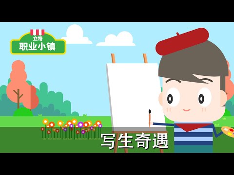 第一季 第九集｜畫家先生 - 寫生奇遇｜育兒職業認知卡通動畫片｜立特職業小鎮