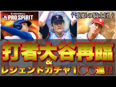 【ガチャ動画】打者・大谷再臨！！レジェンド投手◯◯◯◯の完凸目指して100連以上ブン回す！！【メジャスピ】