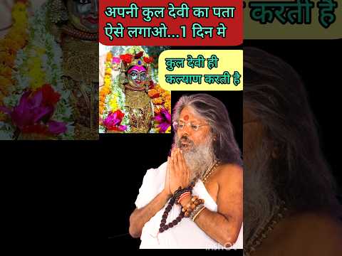 कुलदेवी देवता का पता करो सरल विधि से #shorts | #vasant vijay ji mahaj |#shortsfeeds |कुलदेवी जरुरी