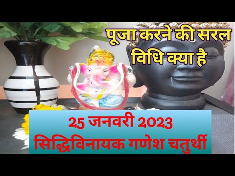 25 जनवरी 2023 सिद्धिविनायक गणेश चतुर्थी व्रत| पूजा करने की सरल विधि| #ganesh #vinayakachavithi