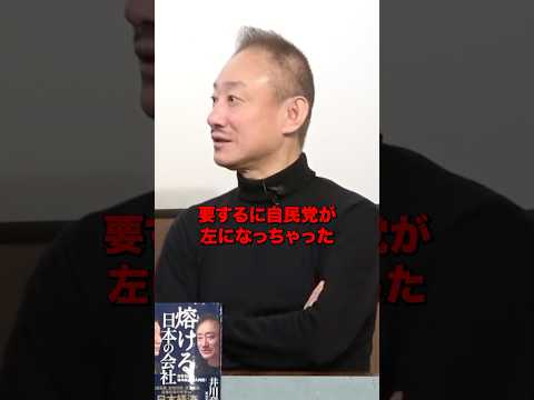 自民党は一回消えて無くならないといけない#石破茂 #井川意高