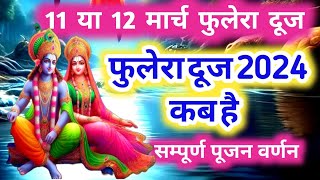 फुलेरा दूज 2024 कब है Fulera Duj Kab ki hai फुलेरा दूज कब की है Phulera Duj Kab Hai #phuleradooj