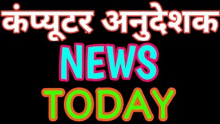 computer anudeshak bharti final cut off | Computer instructor latest news | Computer instructor