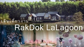 เดินเที่ยวงาน RakDok LaLagoon บรรยากาศริมน้ำ และ รีวิวถ่ายรูปกับ 10 จุดถ่ายภาพในงาน พร้อมภาพประกอบ