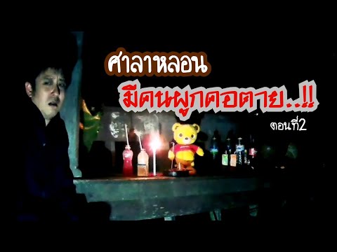 ศาลาผูกคอตาย Ep2 Ghostland​ Radio​