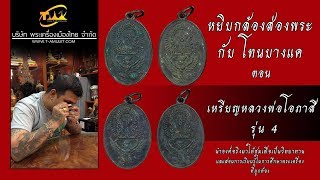 เหรียญหลวงพ่อโอภาสี รุ่น4 หยิบกล้องส่องพระกับโทนบางแค