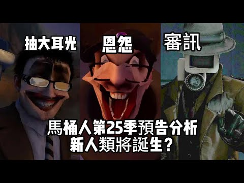 神秘特工抽大耳光！！馬桶人第25季劇情預告解析，神秘特工露出SKIBIDI微笑？新人類將出現？偵探監控人在審訊誰？