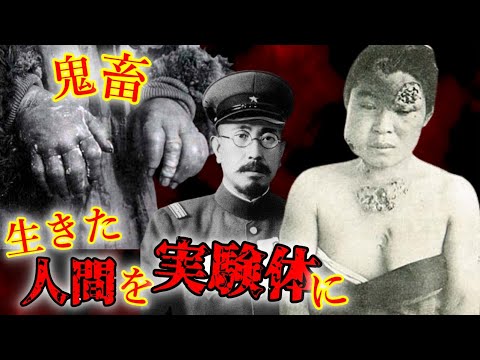 【日本の黒歴史】あまりにも非人道的すぎた人体実験部隊