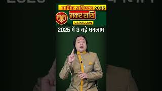 Makar Rashi 2025 #MakarRashi2025 #capricorn  #makarrashifal_2025 #astroaaj