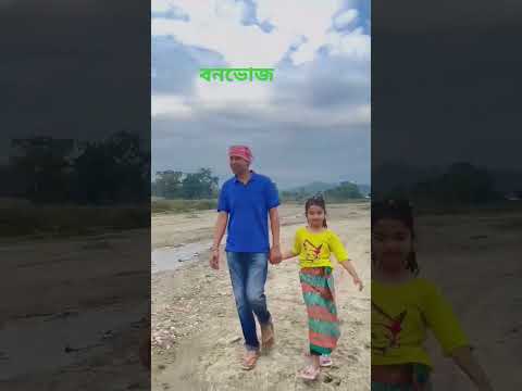 বনভোজৰ বতৰত #picnic #picnic2025 #happynewyear #picnicspot #picnicseason #trendingshorts #shortsvideo