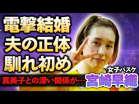 【女子バスケ】宮崎早織が結婚発表！野球選手の旦那との馴れ初めや元チームメイト・真美子との深すぎる関係に驚きが隠せない！日本代表選手の実家の正体に驚愕！