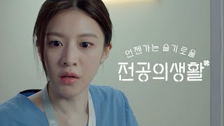 [tvN] 언젠가는 슬기로울 전공의생활 (Resident Playbook, 2025) 티저 예고편 2