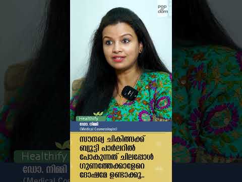 :സൗന്ദര്യചികിത്സക്ക് ബ്യൂട്ടിപാർലറിൽ പോകുന്നത് ചിലപ്പോൾ ഗുണത്തേക്കാളേറെ ദോഷമേ ഉണ്ടാക്കൂ.." Dr. Nimmy