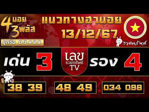 แนวทางฮานอยวันนี้  13/12/67    #เลขรวยทรัพย์  #ฮานอยวันนี้  #ฮานอย