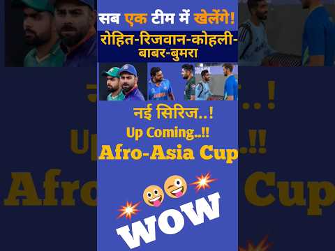 सब एक टीम में खेलेंगे!विराट बाबर रोहित|#cricket #youtubeshorts #virat kohali|Afro-Asiacup