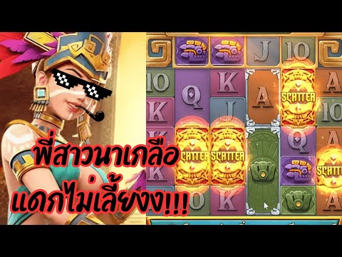 Treasures of Aztec : สล็อตPG สล็อตสาวถ้ำ พี่สาวนาเกลือแดกไม่เลี้ยง!!!