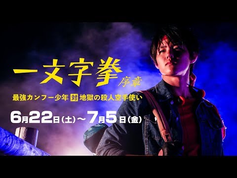 アクション映画『一文字拳 序章 最強カンフー少年対地獄の殺人空手使い』予告編【池袋シネマ・ロサ】