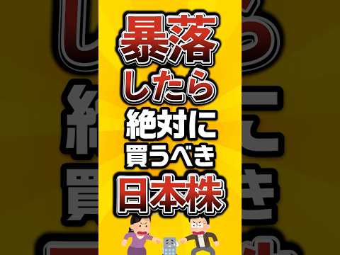 【見逃し厳禁】暴落したら絶対に買うべき日本株がこちら