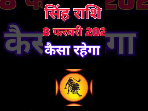 सिंह राशि 28 फरवरी 2025|Singh Rashi  28 February 2025 |Aaj Ka Singh Rashifal |#LeoHoroscope #leo