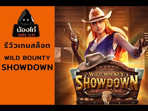 สล็อตแตกหนัก สล็อต wild bounty showdown ซื้อไม้เดียวรู้เรื่อง
