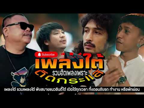เพลงใต้🔥 รวมเพลงใต้ใหม่ล่าสุด เพลงใต้เพราะๆ 🎧 รวมฮิตเพลงใต้เพราะๆ📌 รวมเพลงเพราะ