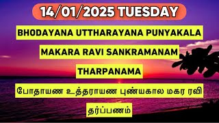 14/01/2025 BHODAYANA UTTHARAYANA PUNYAKALA THARPPANAM MASAPIRAPPU போதாயண மகர ரவி தர்ப்பணம்
