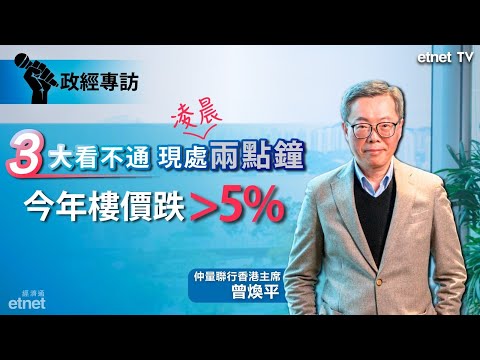 【專訪】曾煥平：港樓今年起碼跌5%，留意新盤「日光」的背後