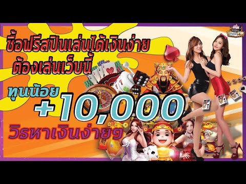 สล็อตซื้อฟรีสปิน แตกง่ายในไม่กี่นาที +มาเป็น10,000 สล็อตแตกง่าย