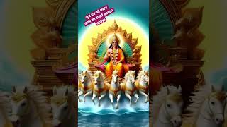 #devotional#suryadevmantra #suryadevke12naam#surydev ko prasanna krne ke upay#upay#viral#aajkaupay